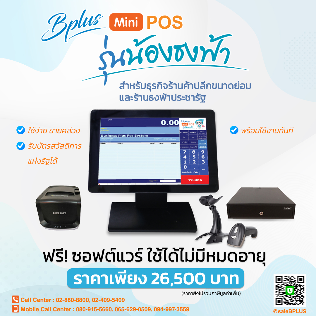 Bplus MiniPOS รุ่นน้องธงฟ้า